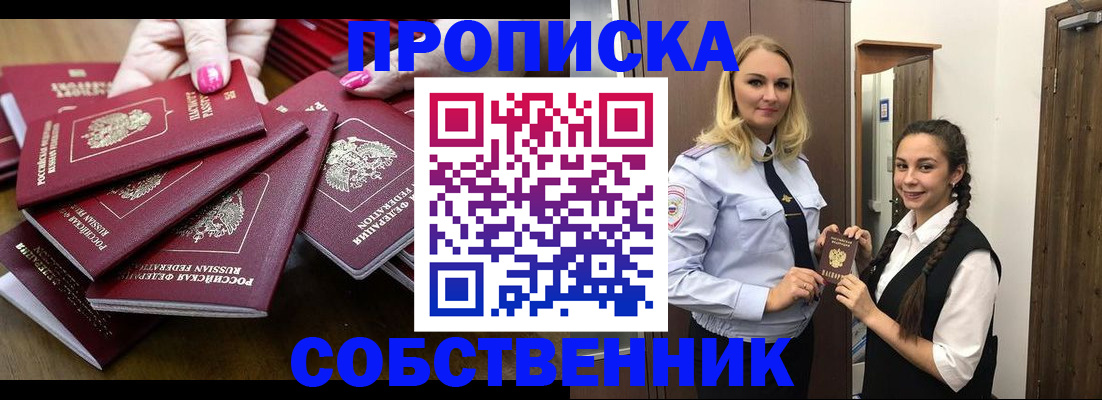 прописка от собственника в Бирске